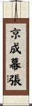 京成幕張 Scroll