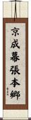 京成幕張本郷 Scroll
