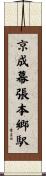 京成幕張本郷駅 Scroll