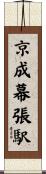 京成幕張駅 Scroll