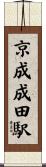 京成成田駅 Scroll