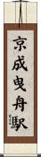 京成曳舟駅 Scroll