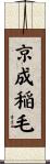 京成稲毛 Scroll