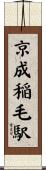 京成稲毛駅 Scroll