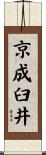 京成臼井 Scroll