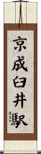 京成臼井駅 Scroll