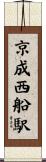 京成西船駅 Scroll