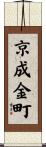 京成金町 Scroll