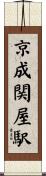 京成関屋駅 Scroll