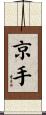 京手 Scroll