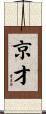 京才 Scroll