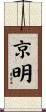 京明 Scroll