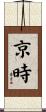 京時 Scroll