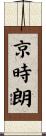 京時朗 Scroll