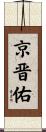 京晋佑 Scroll