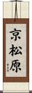 京松原 Scroll