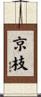 京枝 Scroll