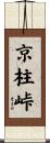 京柱峠 Scroll