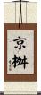 京桝 Scroll