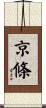 京條 Scroll