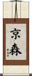 京森 Scroll
