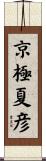 京極夏彦 Scroll