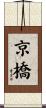 京橋 Scroll