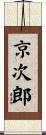 京次郎 Scroll