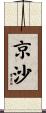 京沙 Scroll