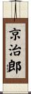 京治郎 Scroll