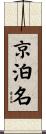 京泊名 Scroll