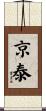 京泰 Scroll