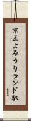 京王よみうりランド駅 Scroll