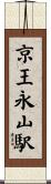 京王永山駅 Scroll