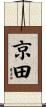 京田 Scroll