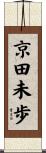 京田未歩 Scroll