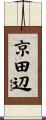 京田辺 Scroll