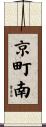 京町南 Scroll