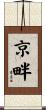 京畔 Scroll