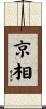 京相 Scroll