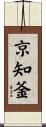 京知釜 Scroll