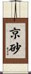京砂 Scroll