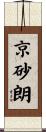 京砂朗 Scroll