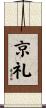 京礼 Scroll