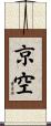 京空 Scroll