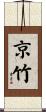 京竹 Scroll