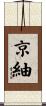 京紬 Scroll