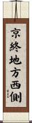 京終地方西側 Scroll