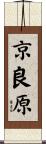京良原 Scroll