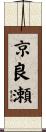 京良瀬 Scroll